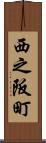 西之阪町 Scroll