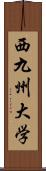 西九州大学 Scroll