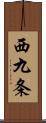 西九条 Scroll