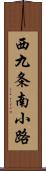 西九条南小路 Scroll