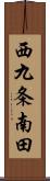 西九条南田 Scroll