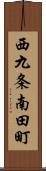 西九条南田町 Scroll