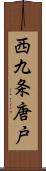 西九条唐戸 Scroll