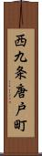 西九条唐戸町 Scroll