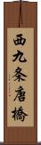 西九条唐橋 Scroll