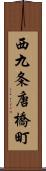 西九条唐橋町 Scroll