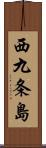 西九条島 Scroll