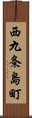 西九条島町 Scroll