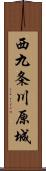 西九条川原城 Scroll