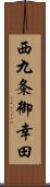 西九条御幸田 Scroll