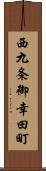 西九条御幸田町 Scroll