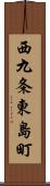西九条東島町 Scroll