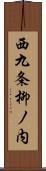 西九条柳ノ内 Scroll