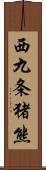 西九条猪熊 Scroll