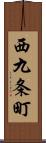 西九条町 Scroll