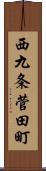 西九条菅田町 Scroll