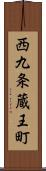 西九条蔵王町 Scroll