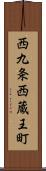 西九条西蔵王町 Scroll