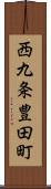 西九条豊田町 Scroll