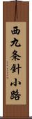 西九条針小路 Scroll