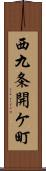 西九条開ケ町 Scroll