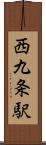 西九条駅 Scroll