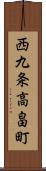 西九条高畠町 Scroll