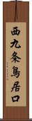 西九条鳥居口 Scroll