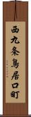 西九条鳥居口町 Scroll