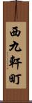 西九軒町 Scroll