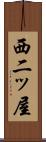 西二ッ屋 Scroll