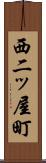 西二ッ屋町 Scroll