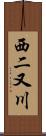 西二又川 Scroll