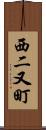 西二又町 Scroll