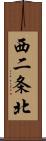 西二条北 Scroll