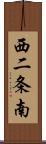 西二条南 Scroll