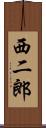 西二郎 Scroll