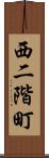 西二階町 Scroll