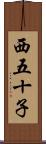 西五十子 Scroll