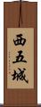 西五城 Scroll