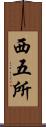 西五所 Scroll