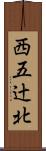 西五辻北 Scroll