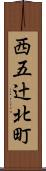西五辻北町 Scroll