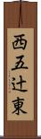西五辻東 Scroll