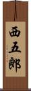 西五郎 Scroll