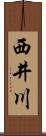 西井川 Scroll