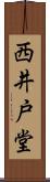 西井戸堂 Scroll