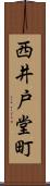 西井戸堂町 Scroll