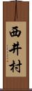 西井村 Scroll