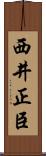 西井正臣 Scroll